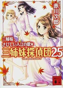 Amazon.co.jp: 三姉妹、さびしい入江の歌 三姉妹探偵団25